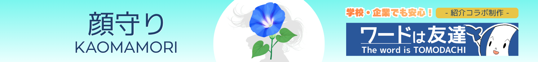 顔守り KAOMAMORI
