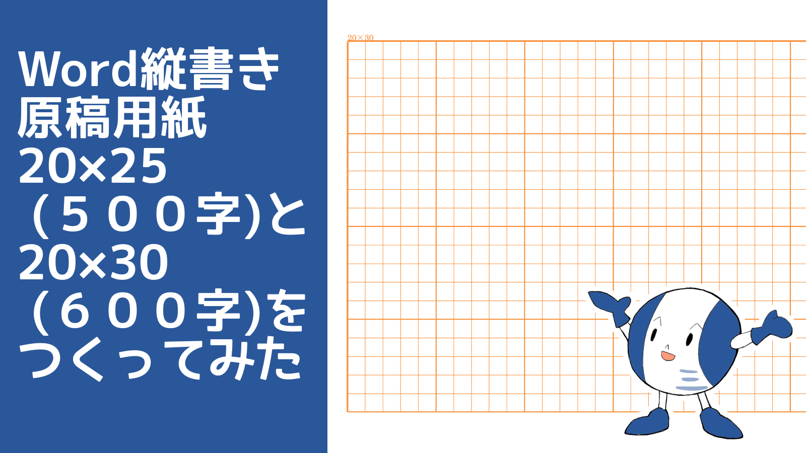 Win Word縦書き原稿用紙 25 ５００字 と 30 ６００字 をつくってみた ワードは友達