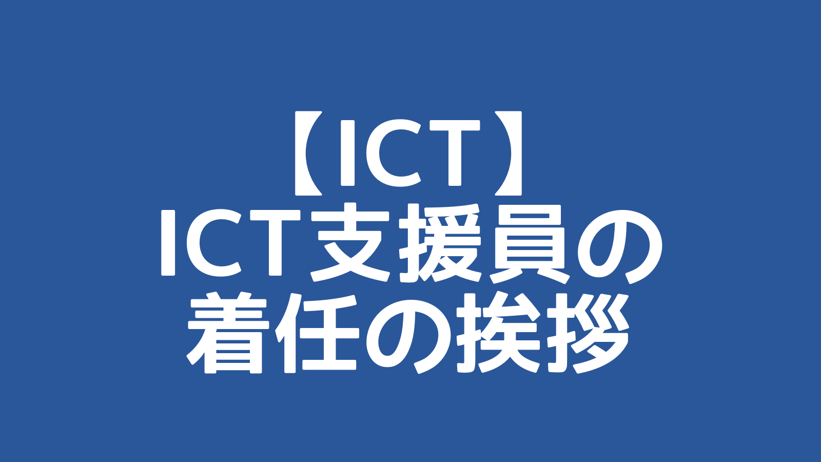 ICT支援員の着任の挨拶