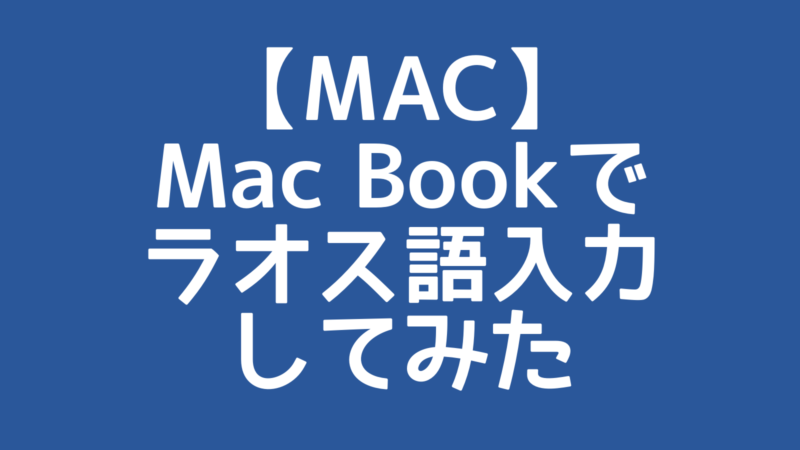 【MAC】MacBookでラオス語入力をしてみた
