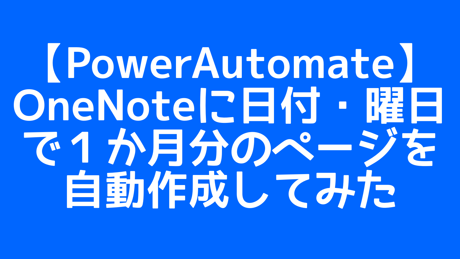 【PowerAutomate】OneNoteに日付・曜日で１か月分のページを自動作成してみた