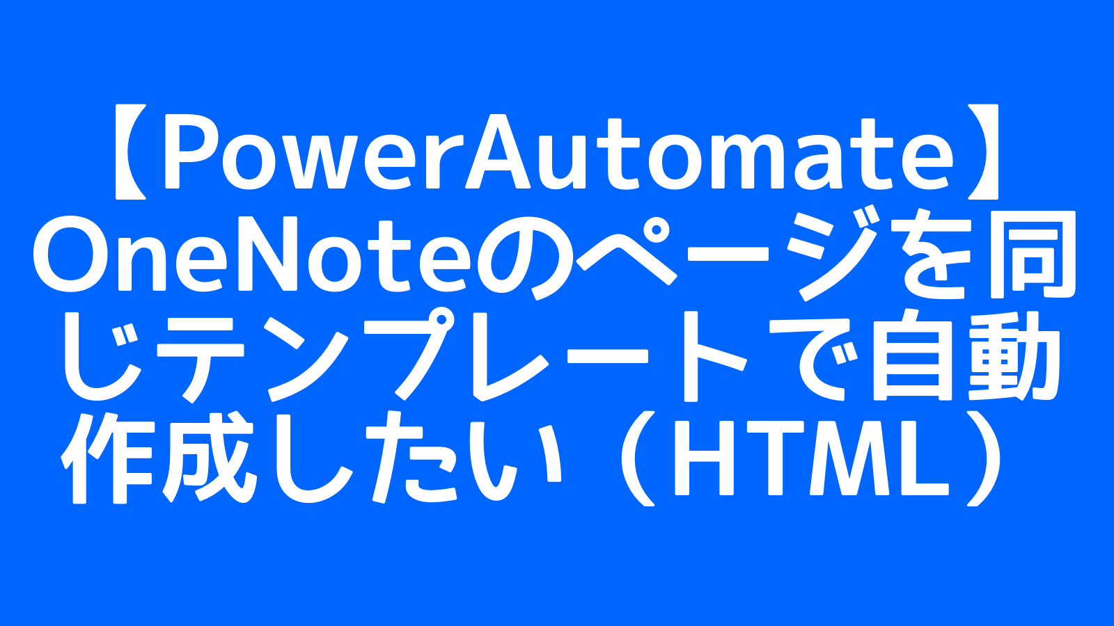 【PowerAutomate】OneNoteのページを同じテンプレートで自動作成したい(HTML)