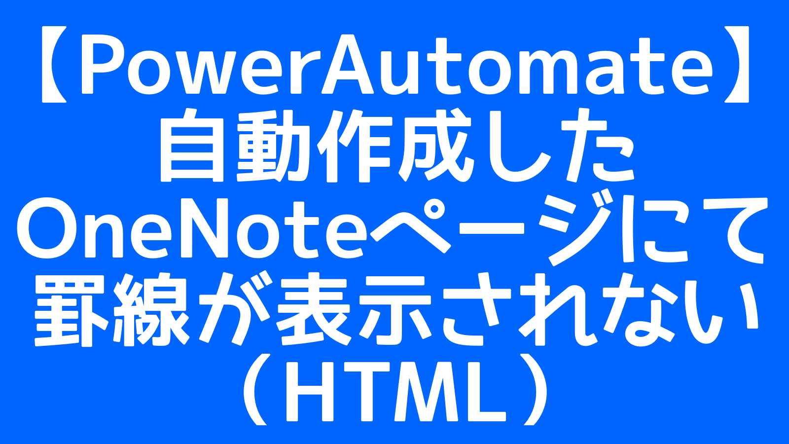 【PowerAutomate】自動作成したOneNoteページにて罫線が表示されない（HTML）