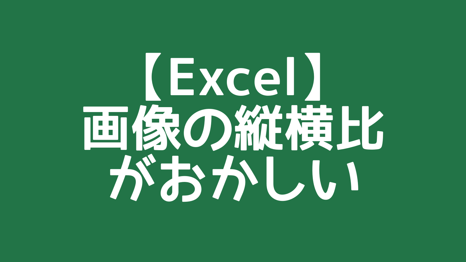 【Excel】画像の縦横比がおかしい