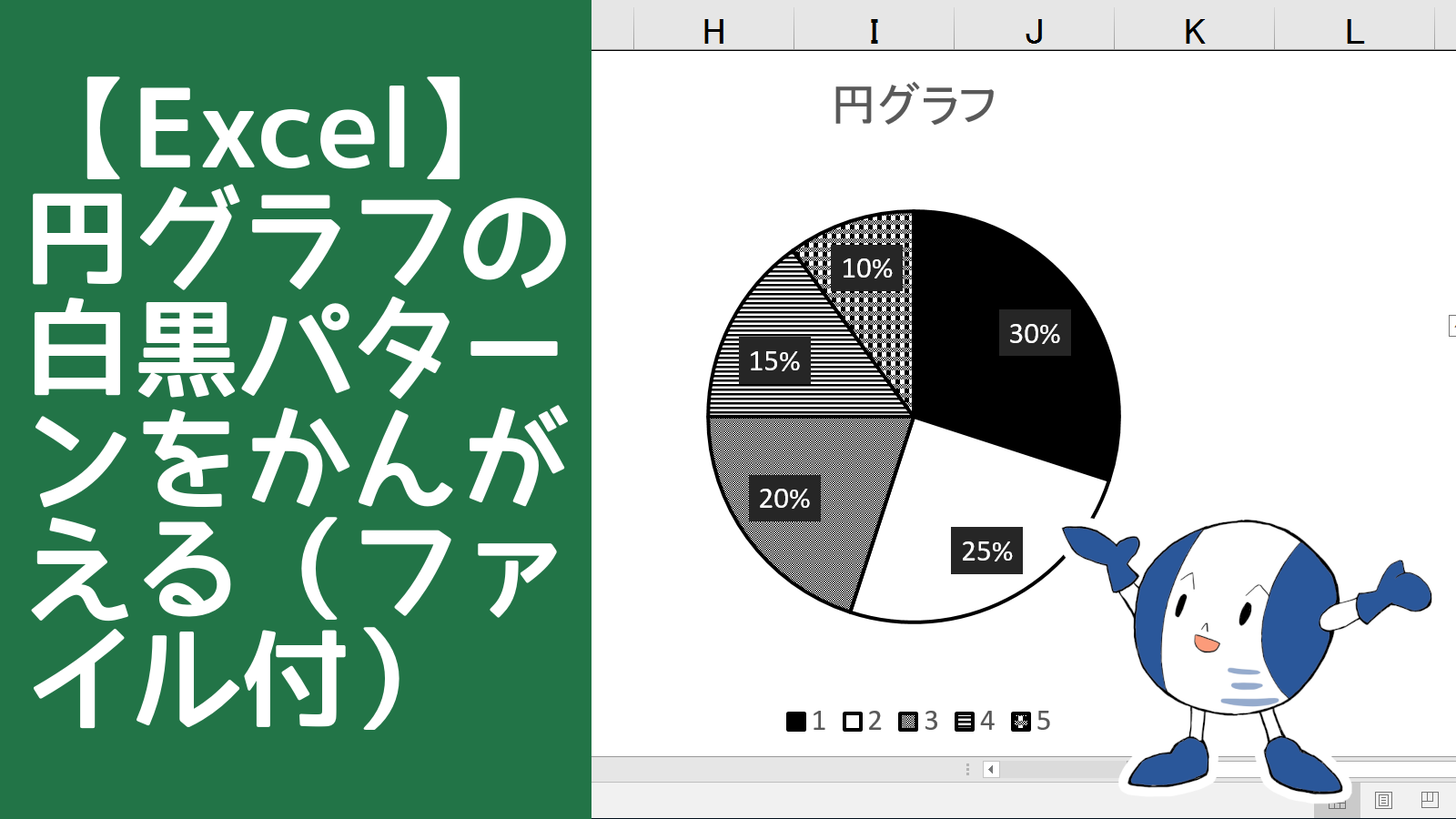 【Excel】円グラフの白黒塗りつぶしパターンをかんがえてみた（ファイル付）