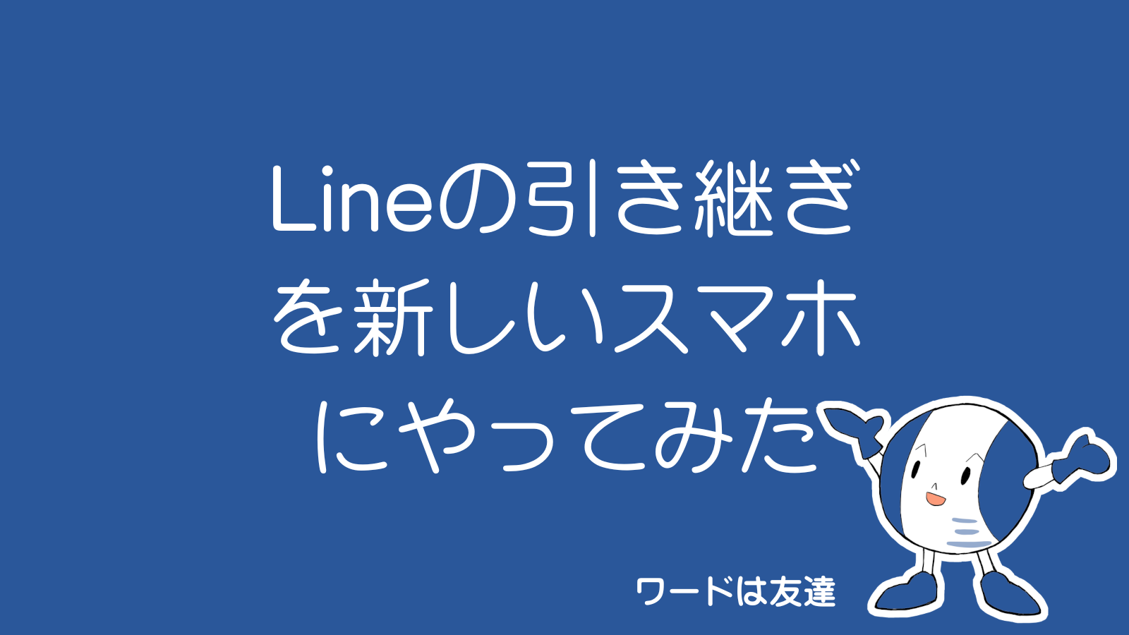 Lineの引き継ぎを新しいスマホにやってみた