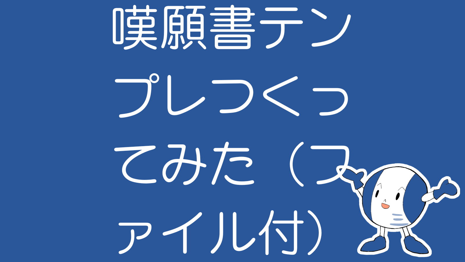 嘆願書テンプレートつくってみた