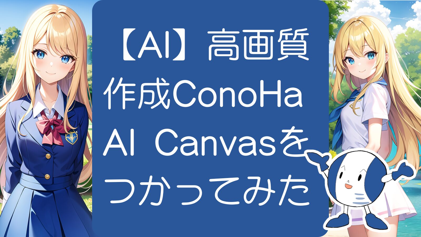 【AI】高画質画像作成ConoHa AI Canvasをつかってみた