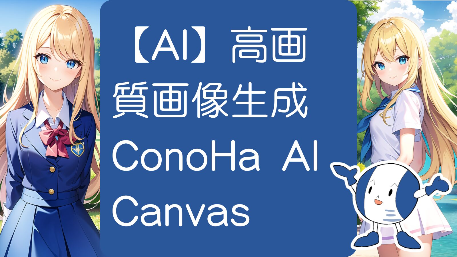 conoha ai canvas