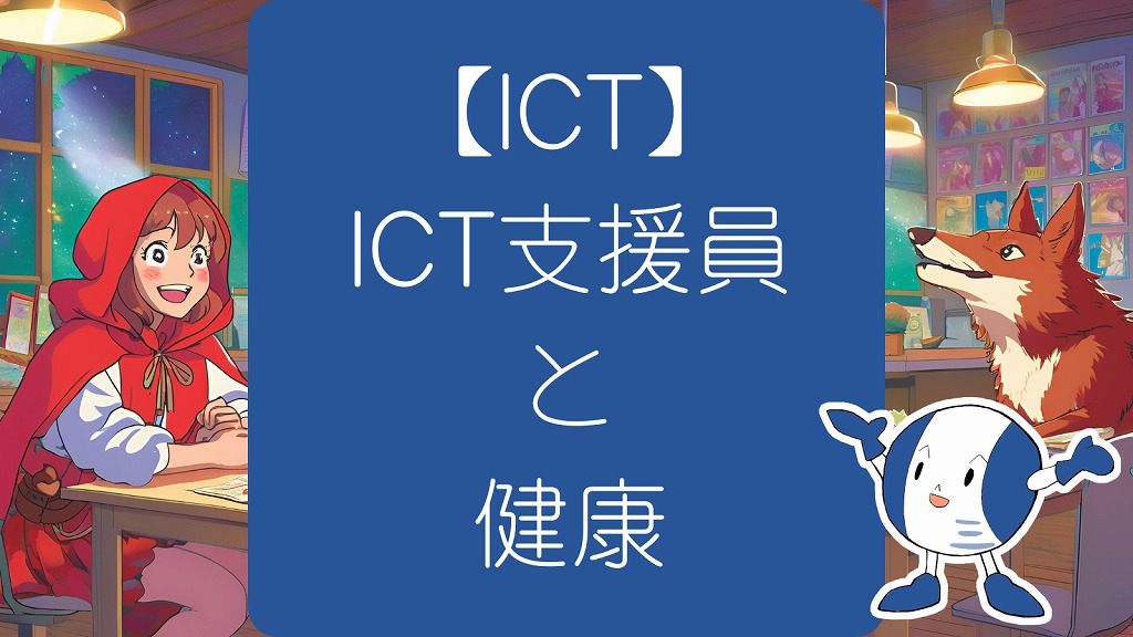 【ICT】ICT支援員と健康