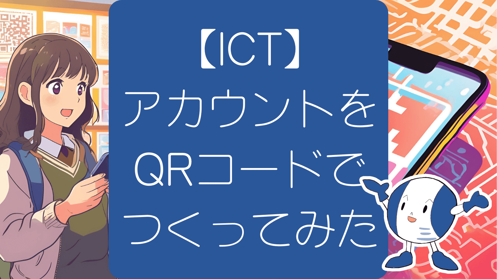 【ICT】アカウント情報のQRコード名刺つくってみた