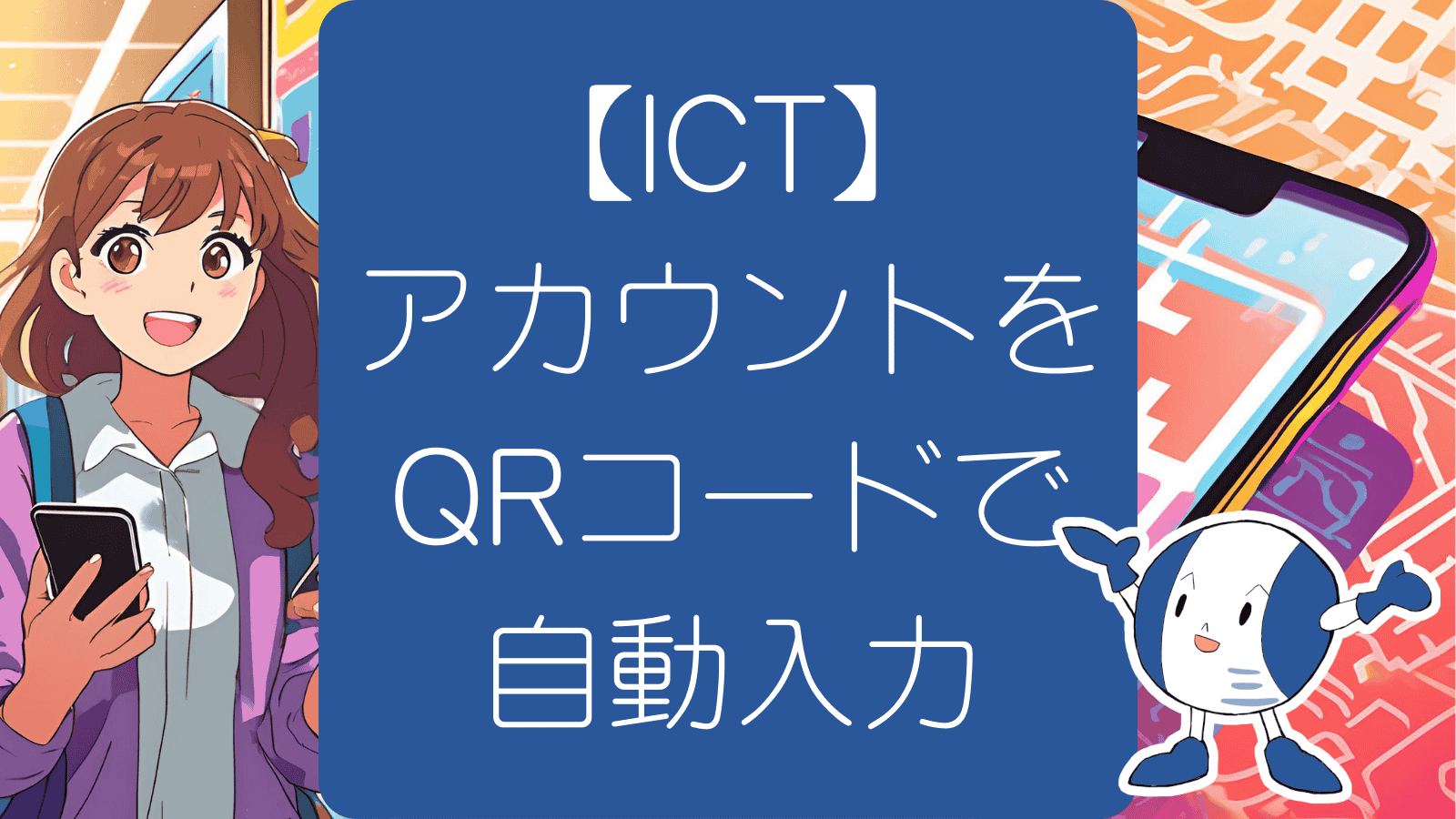 【ICT】アカウント情報をQRコードで自動入力できるのか