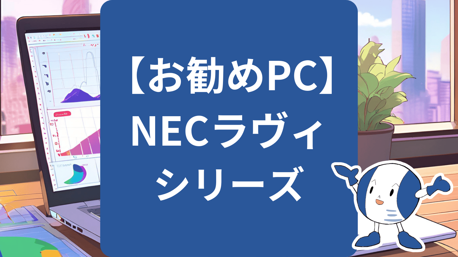 おすすめのNECPC