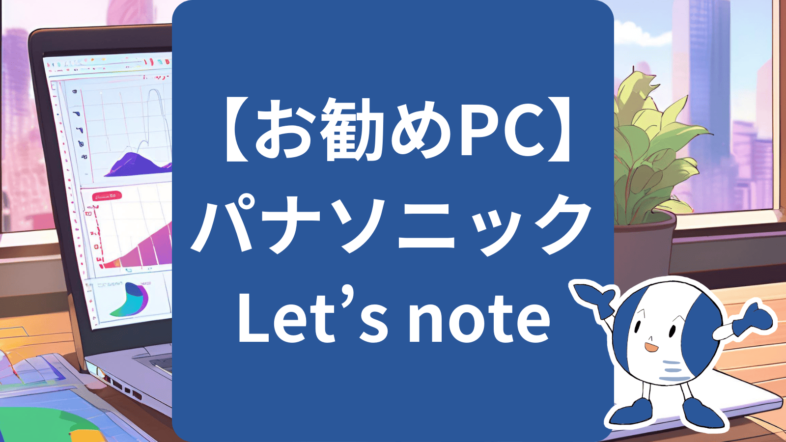 おすすめのパナソニックPC