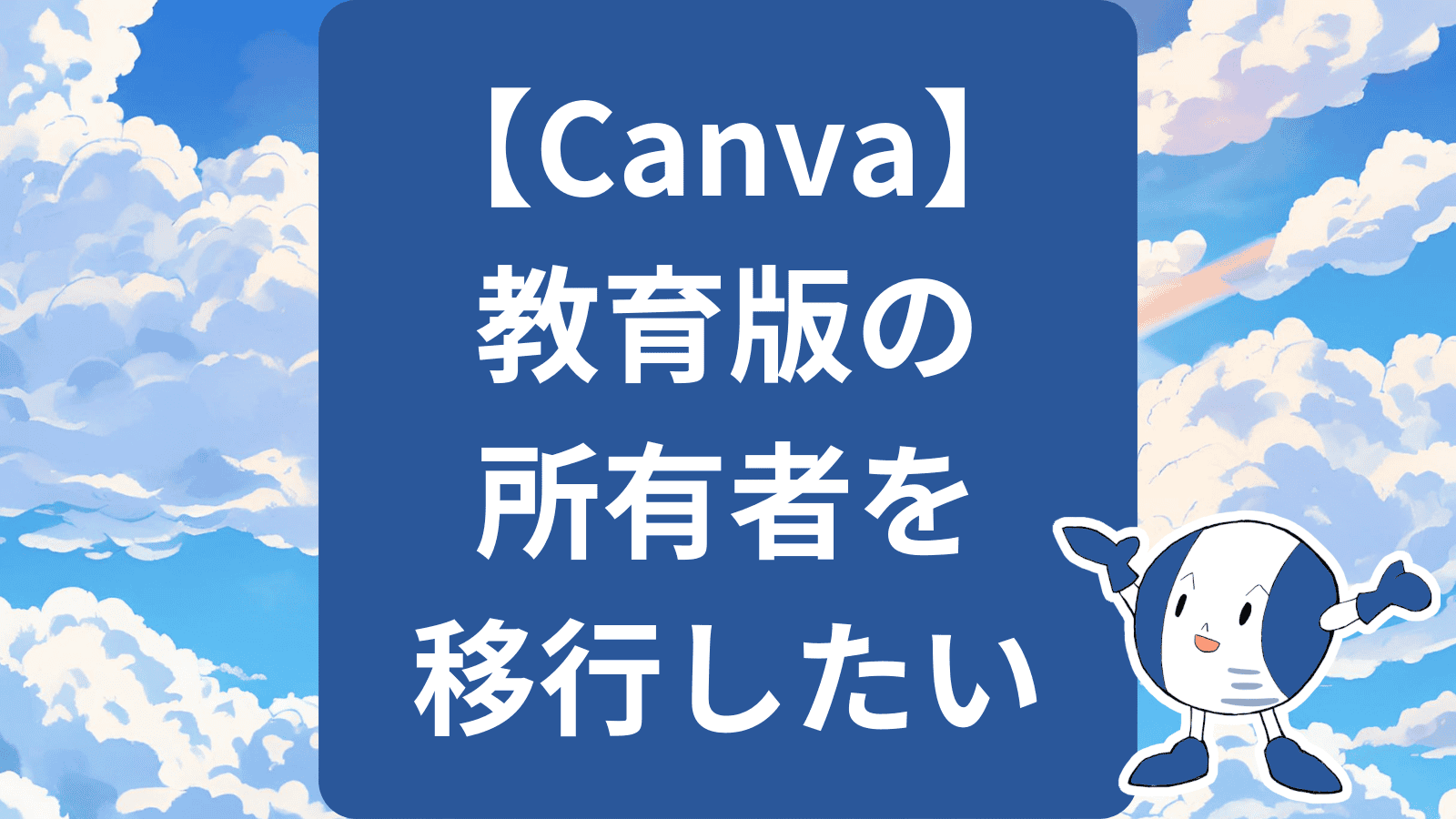 【Canva】教育版のチーム所有者（学校代表）の権限移譲