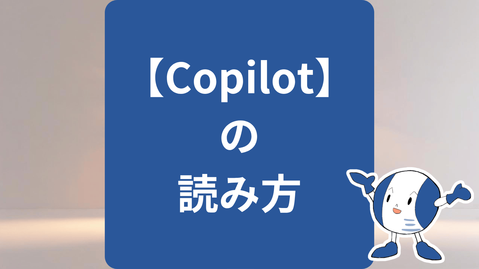 Copilotの読み方